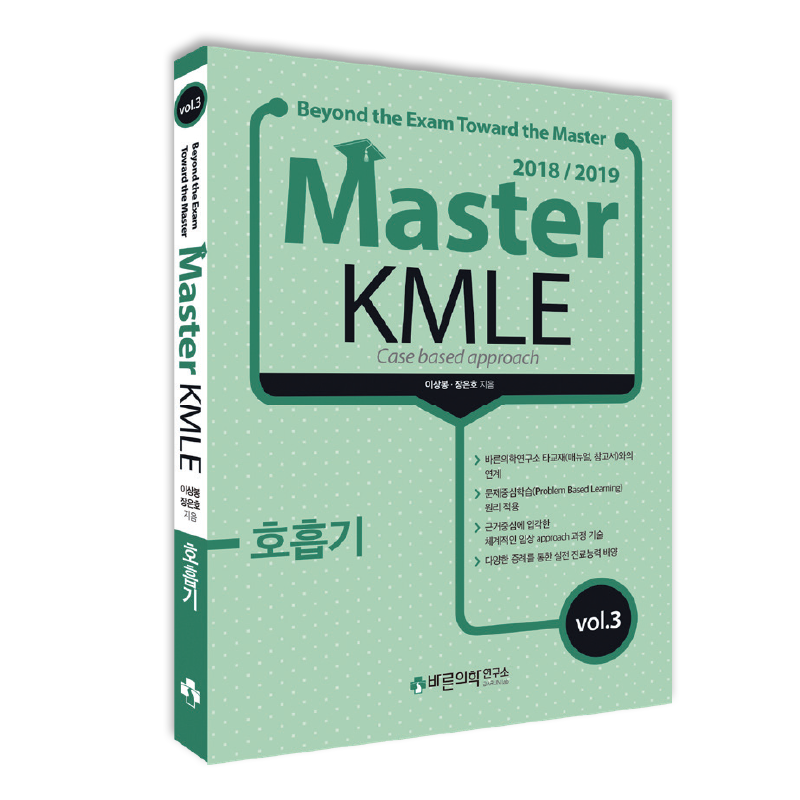 Master KMLE 2018/2019 - 호흡기편