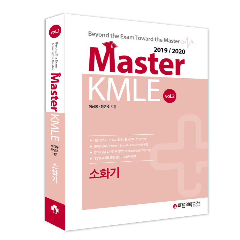 Master KMLE 2019/2020 - 2권 소화기