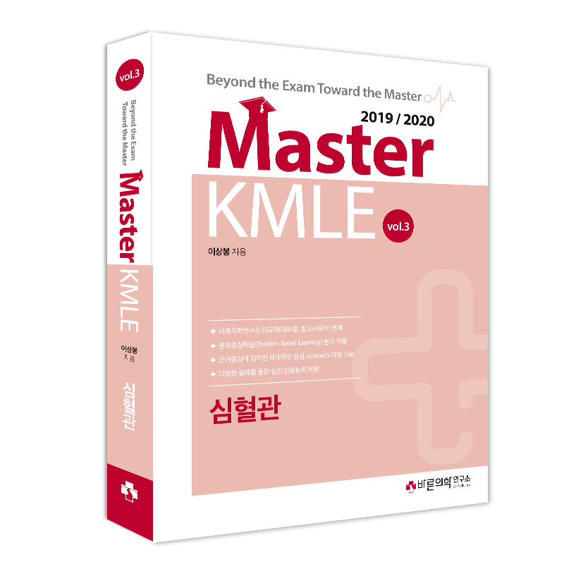 Master KMLE 2019/2020 - 3권 심혈관