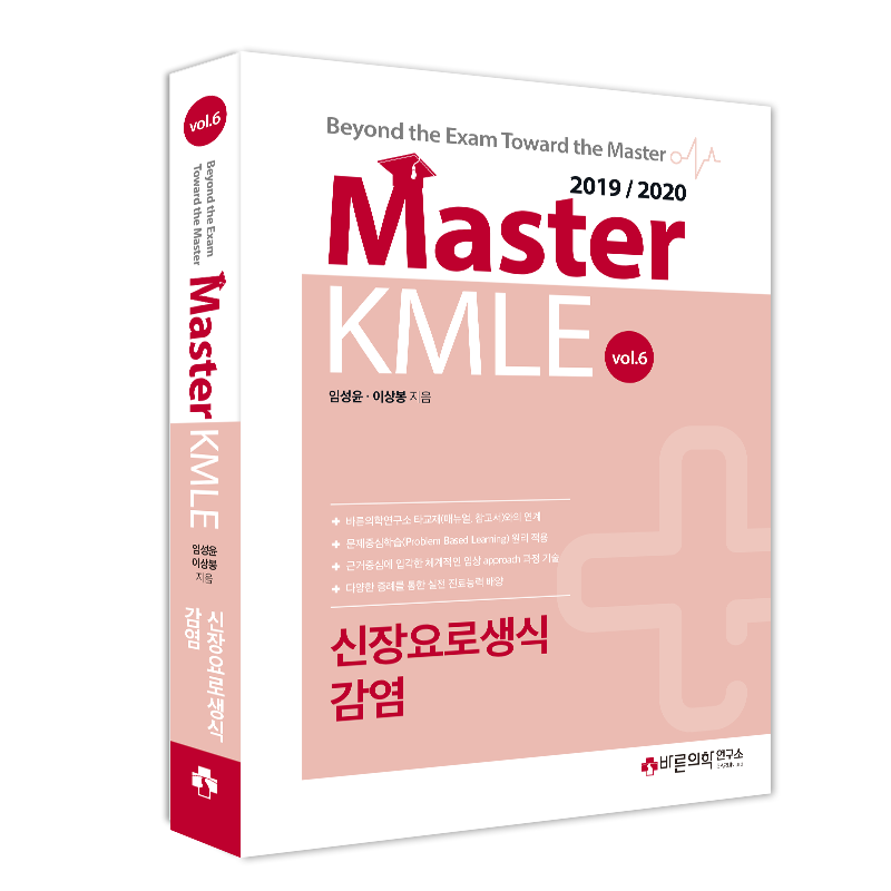 Master KMLE 2019/2020 - 6권 신장요로생식 / 감염