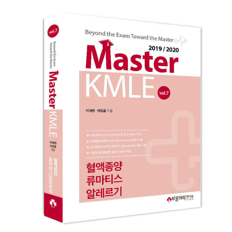 Master KMLE 2019/2020 - 7권 혈액종양/류마티스/알레르기